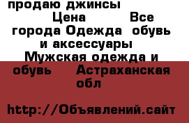 продаю джинсы joop.w38 l34. › Цена ­ 900 - Все города Одежда, обувь и аксессуары » Мужская одежда и обувь   . Астраханская обл.